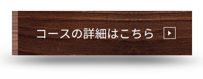 コースの詳細はこちら