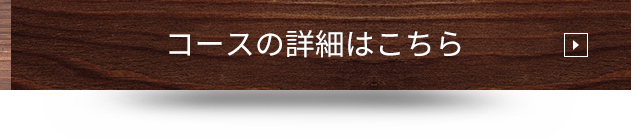 コースの詳細はこちら